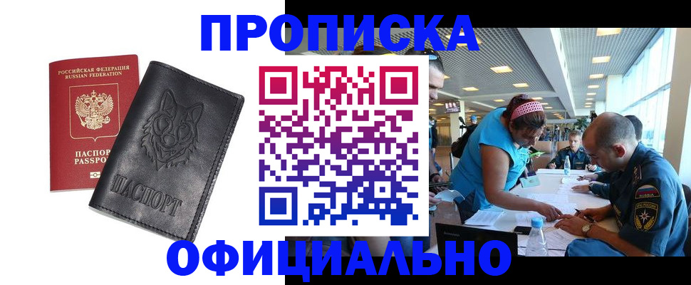 прописка для работы в Адыгейске